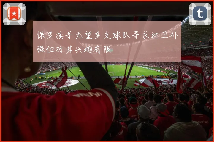 保罗接手无望多支球队寻求控卫补强但对其兴趣有限