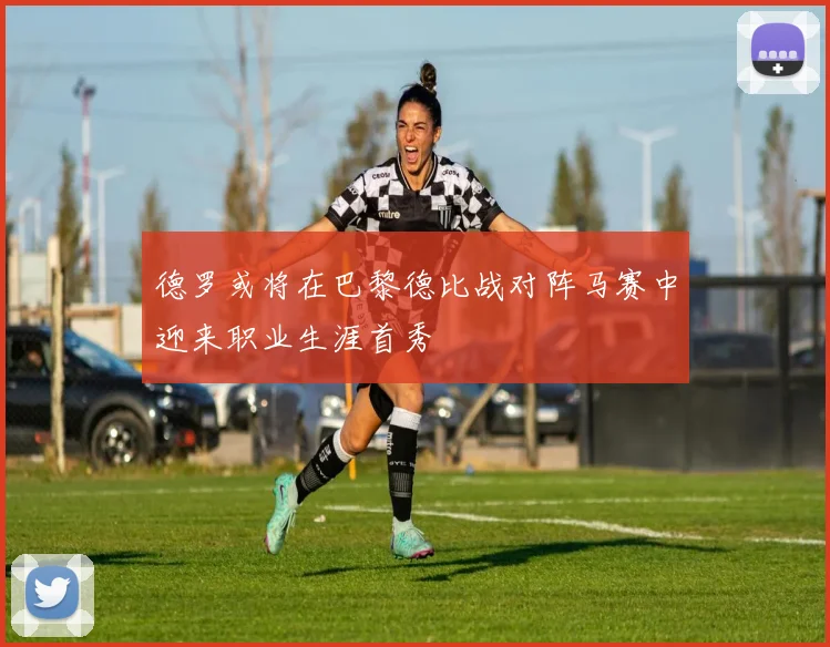 德罗或将在巴黎德比战对阵马赛中迎来职业生涯首秀
