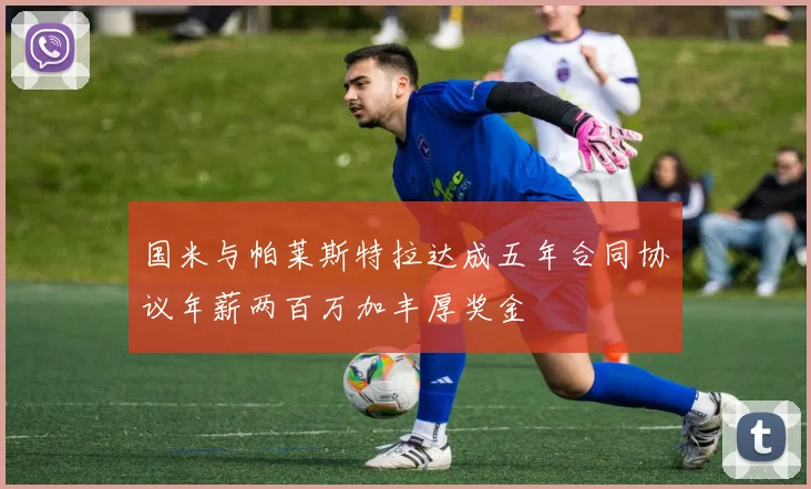 国米与帕莱斯特拉达成五年合同协议年薪两百万加丰厚奖金