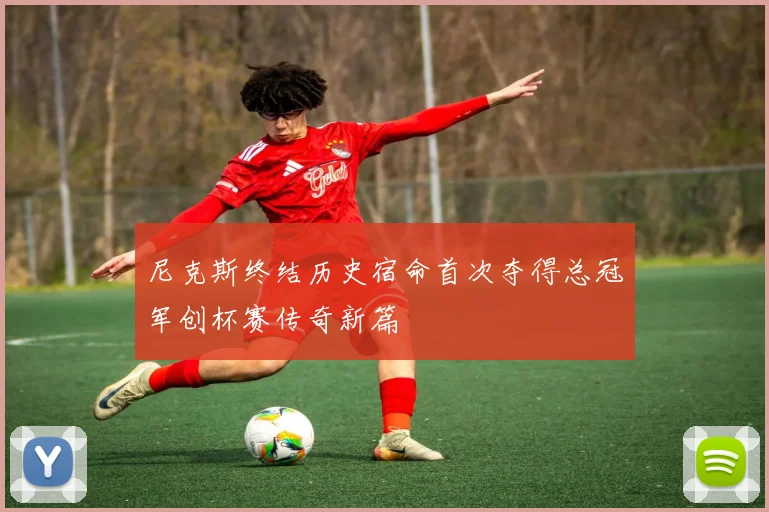 尼克斯终结历史宿命首次夺得总冠军创杯赛传奇新篇