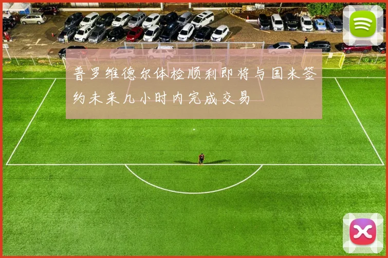 普罗维德尔体检顺利即将与国米签约未来几小时内完成交易