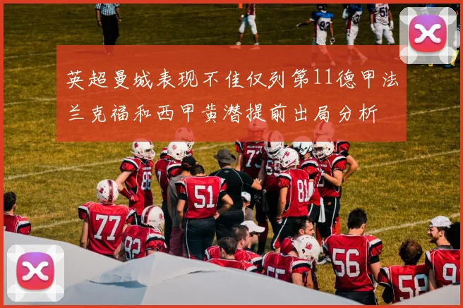 英超曼城表现不佳仅列第11德甲法兰克福和西甲黄潜提前出局分析