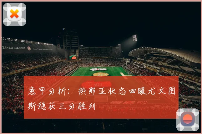 意甲分析：热那亚状态回暖尤文图斯稳获三分胜利